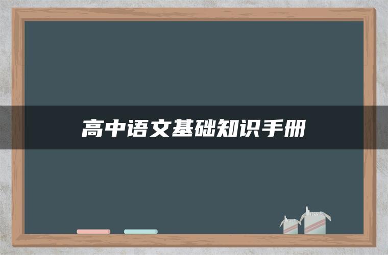 高中语文基础知识手册