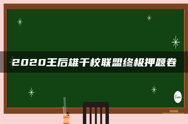 2020王后雄千校联盟终极押题卷