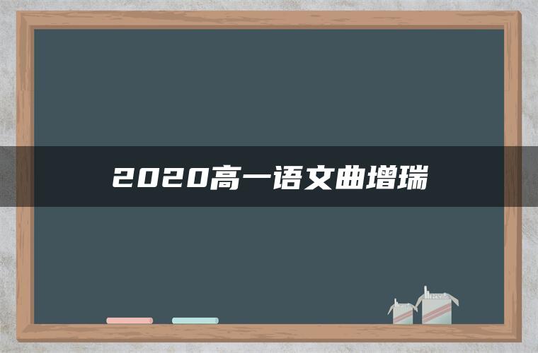 2020高一语文曲增瑞