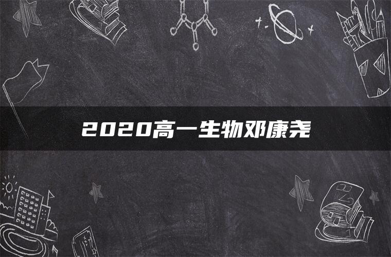 2020高一生物邓康尧