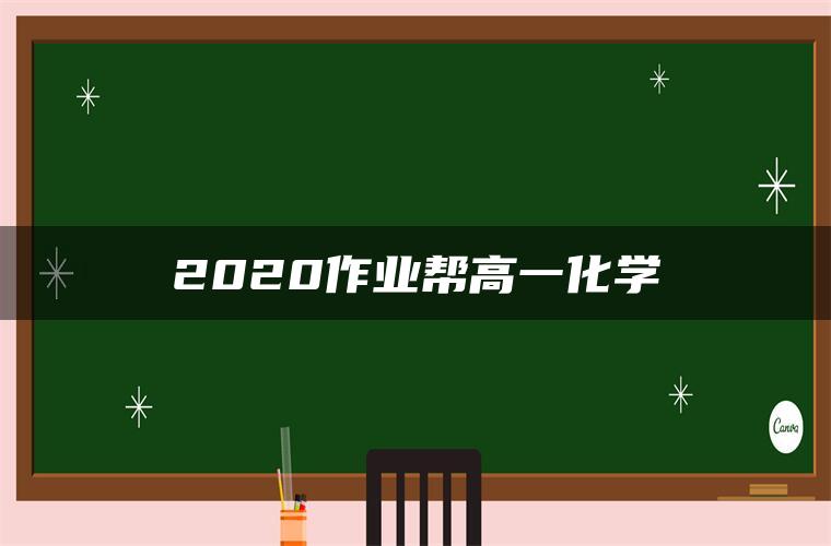 2020作业帮高一化学