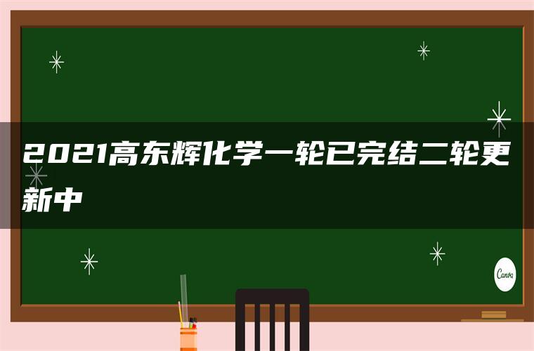 2021高东辉化学一轮已完结二轮更新中