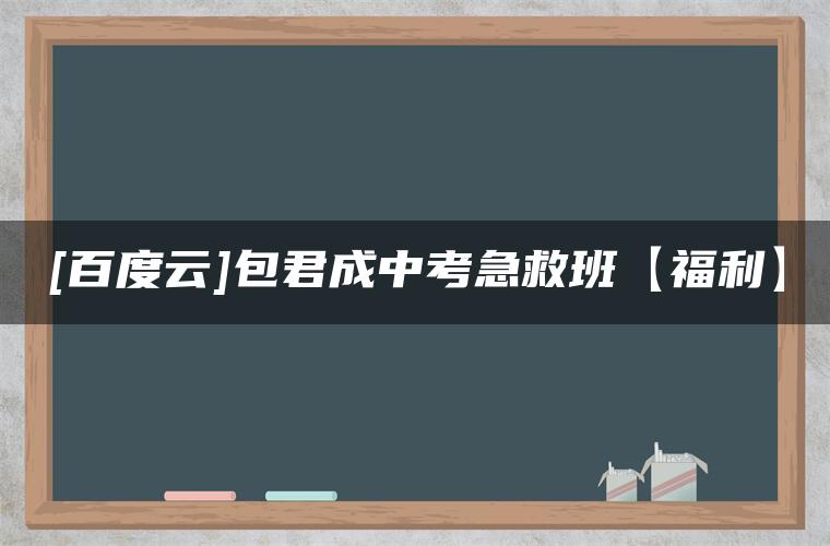 [百度云]包君成中考急救班【福利】