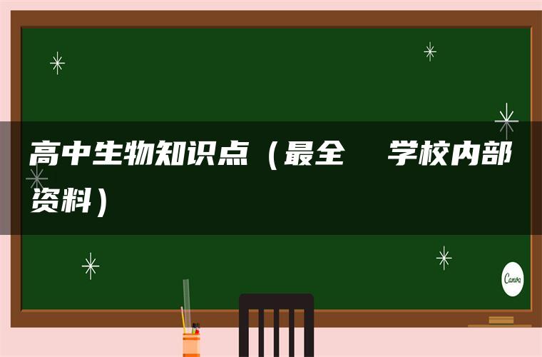 高中生物知识点（最全  学校内部资料）