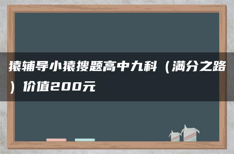 猿辅导小猿搜题高中九科（满分之路）价值200元