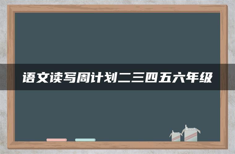 语文读写周计划二三四五六年级