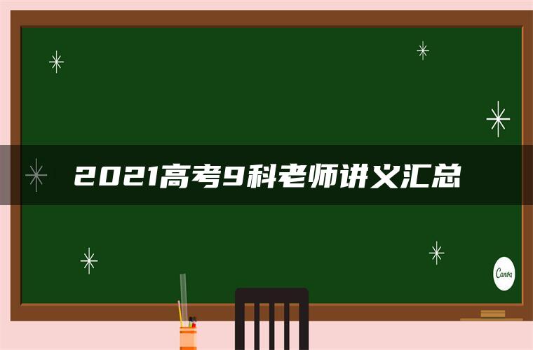 2021高考9科老师讲义汇总