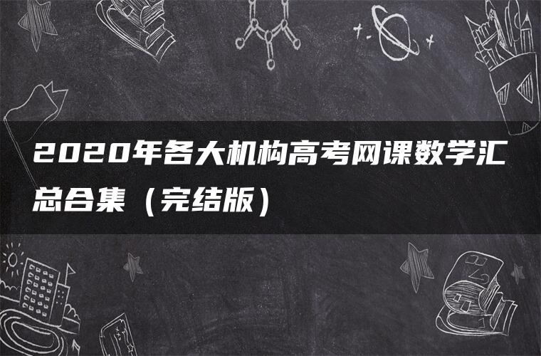 2020年各大机构高考网课数学汇总合集（完结版）