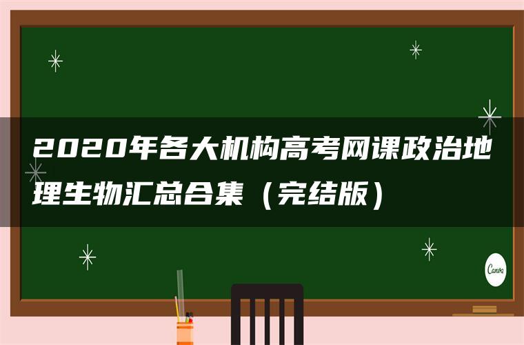 2020年各大机构高考网课政治地理生物汇总合集（完结版）