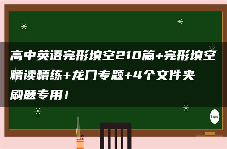 高中英语完形填空210篇+完形填空精读精练+龙门专题+4个文件夹  刷题专用！