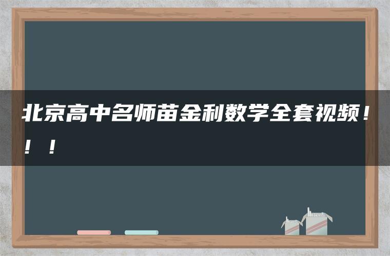 北京高中名师苗金利数学全套视频！！！