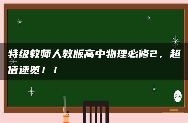 特级教师人教版高中物理必修2，超值速览！！