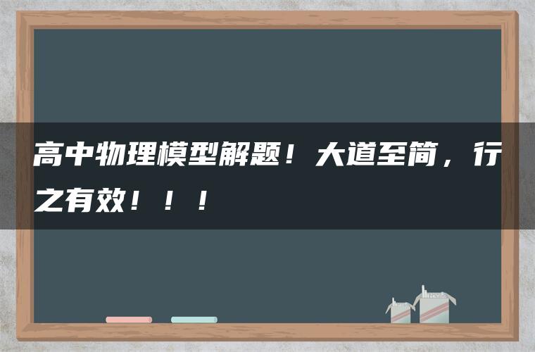 高中物理模型解题！大道至简，行之有效！！！