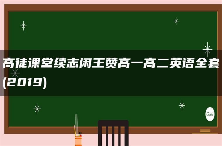 高徒课堂续志闲王赞高一高二英语全套(2019)