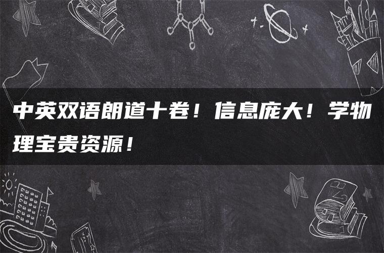 中英双语朗道十卷！信息庞大！学物理宝贵资源！