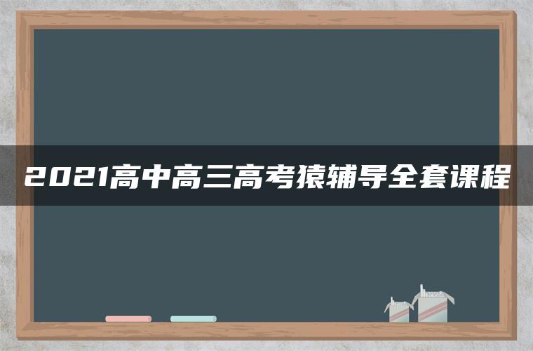 2021高中高三高考猿辅导全套课程