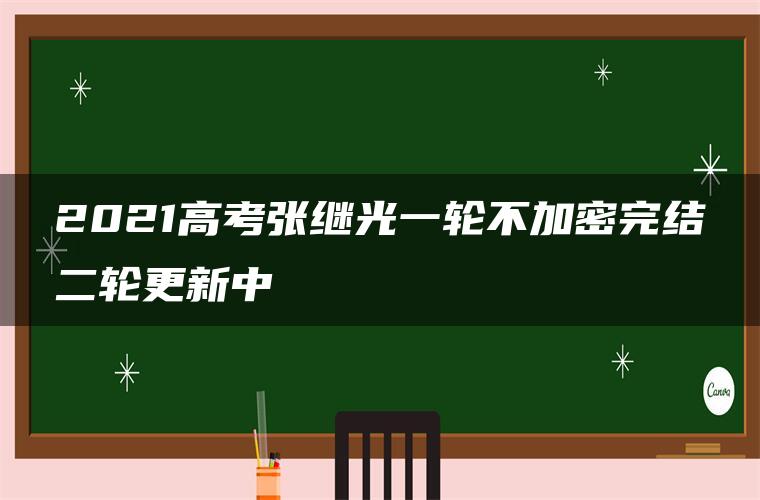 2021高考张继光一轮不加密完结二轮更新中