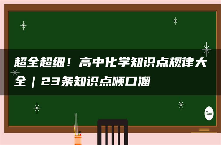 超全超细！高中化学知识点规律大全｜23条知识点顺口溜