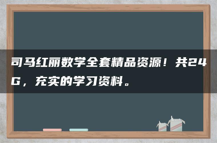 司马红丽数学全套精品资源！共24G，充实的学习资料。