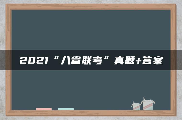 2021“八省联考”真题+答案