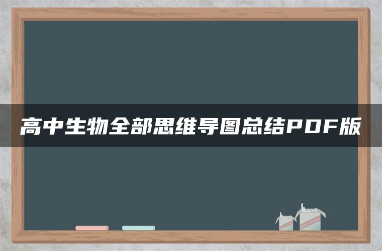 高中生物全部思维导图总结PDF版