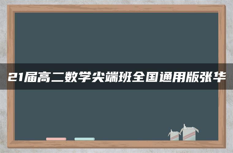 21届高二数学尖端班全国通用版张华