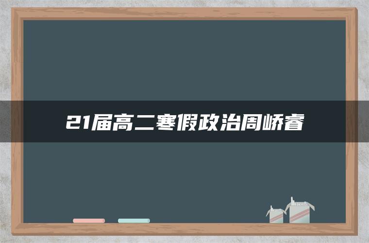 21届高二寒假政治周峤睿