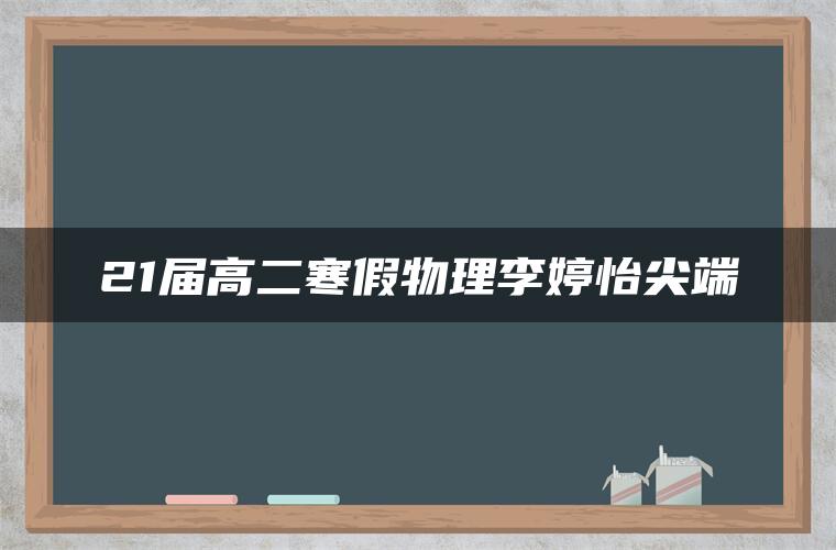 21届高二寒假物理李婷怡尖端