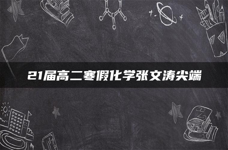 21届高二寒假化学张文涛尖端