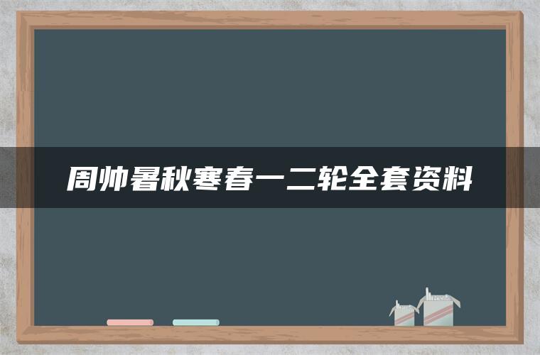 周帅暑秋寒春一二轮全套资料