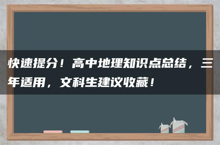 快速提分！高中地理知识点总结，三年适用，文科生建议收藏！