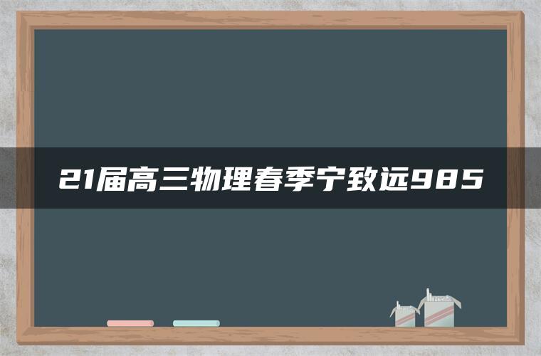 21届高三物理春季宁致远985