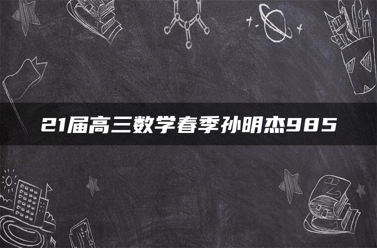 21届高三数学春季孙明杰985