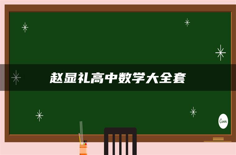 赵显礼高中数学大全套