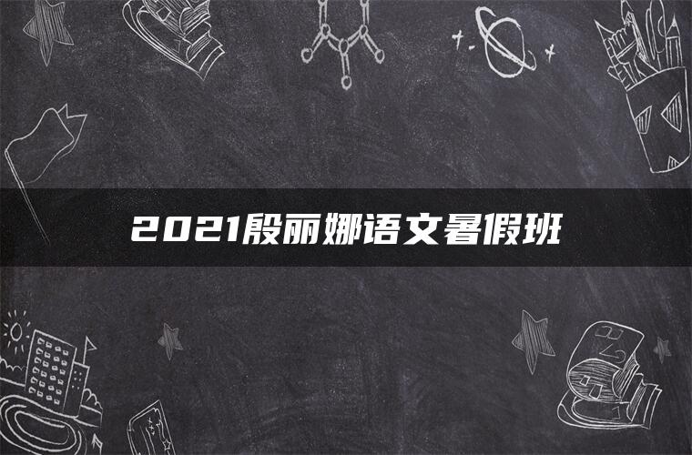 2021殷丽娜语文暑假班