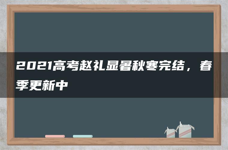 2021高考赵礼显暑秋寒完结，春季更新中