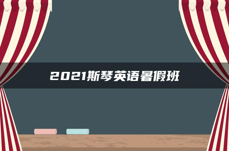 2021斯琴英语暑假班