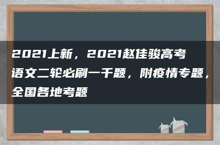 2021上新，2021赵佳骏高考语文二轮必刷一千题，附疫情专题，全国各地考题