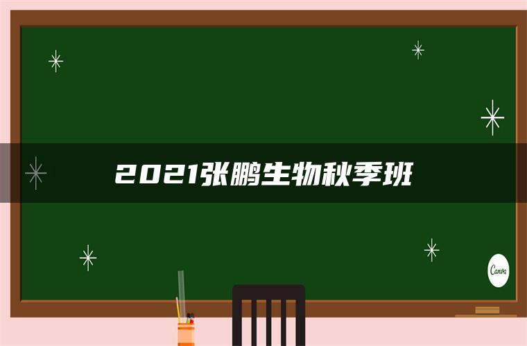 2021张鹏生物秋季班