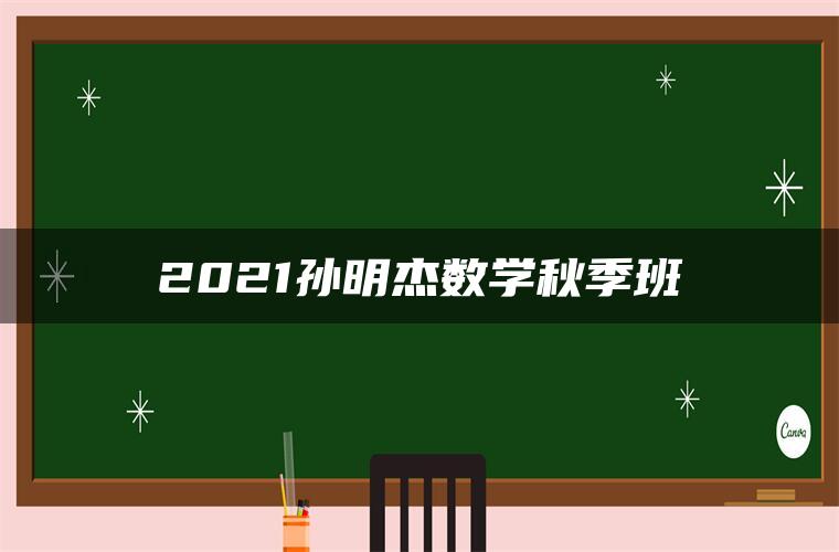 2021孙明杰数学秋季班