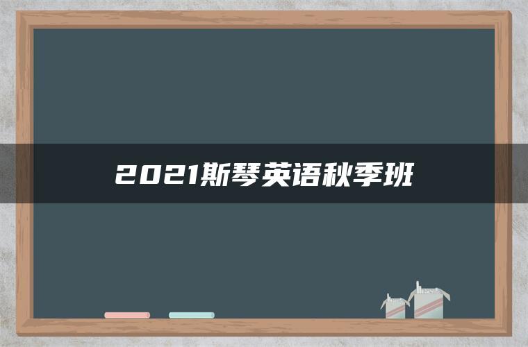 2021斯琴英语秋季班