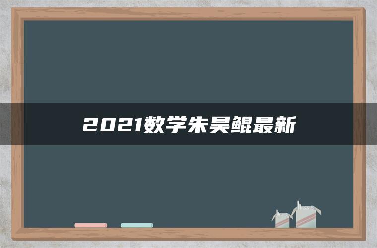 2021数学朱昊鲲最新