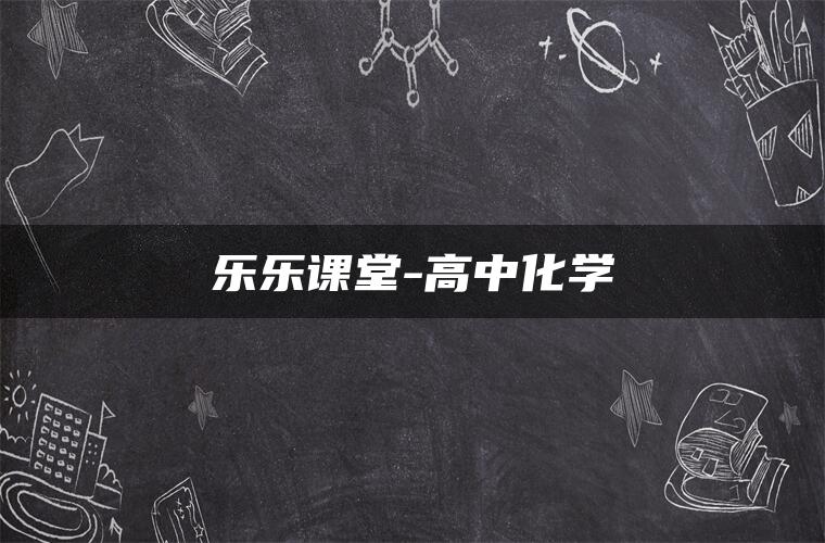 乐乐课堂-高中化学