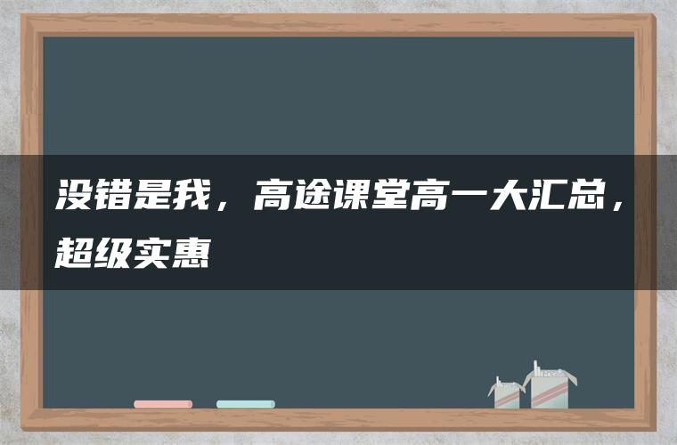 没错是我，高途课堂高一大汇总，超级实惠