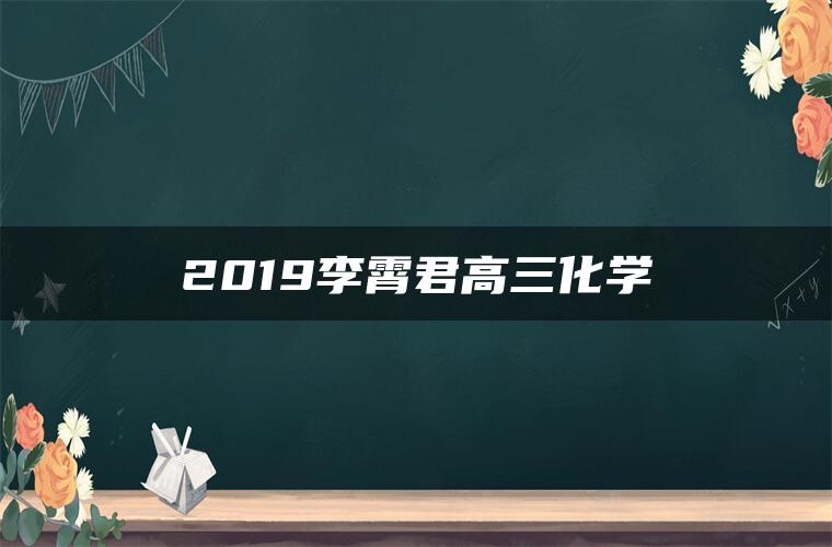 2019李霄君高三化学