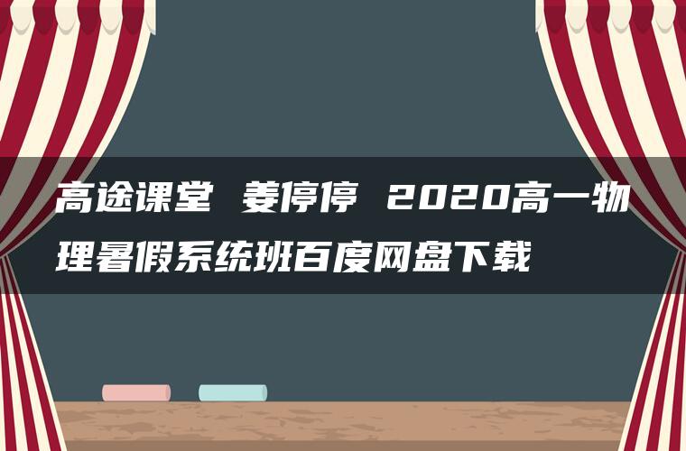 高途课堂 姜停停 2020高一物理暑假系统班百度网盘下载