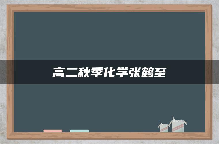 高二秋季化学张鹤至