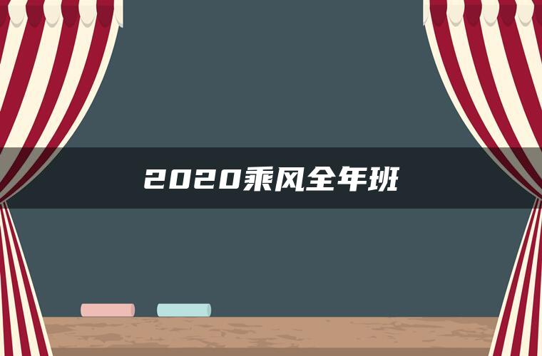 2020乘风全年班