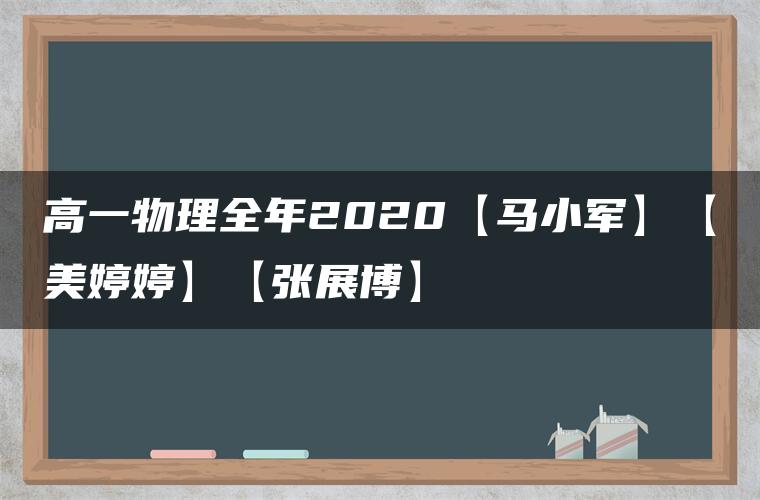 高一物理全年2020【马小军】【美婷婷】【张展博】