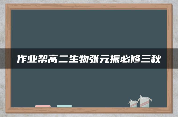 作业帮高二生物张元振必修三秋